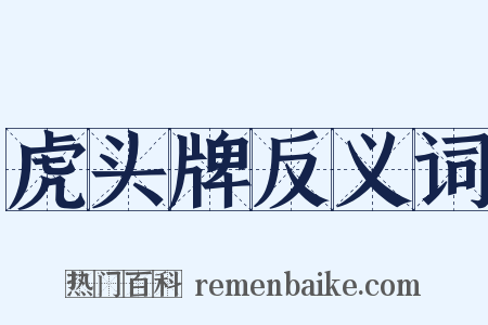 虎头牌反义词是什么意思的图片